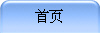 首页